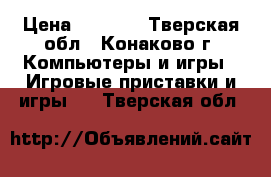 Sony Play Station 3 › Цена ­ 8 000 - Тверская обл., Конаково г. Компьютеры и игры » Игровые приставки и игры   . Тверская обл.